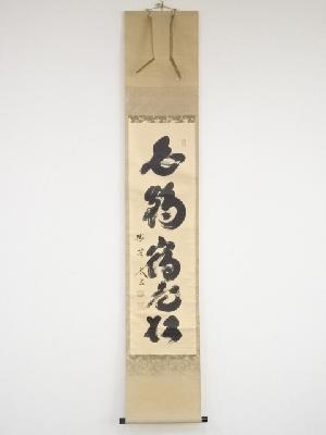 大徳寺小林太玄筆　「白鶴宿老松」一行書　肉筆紙本掛軸（共箱）